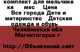 комплект для мальчика 3-ка 6-9 мес. › Цена ­ 650 - Все города Дети и материнство » Детская одежда и обувь   . Челябинская обл.,Магнитогорск г.